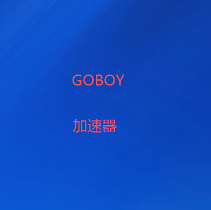GOBOY加速器下载