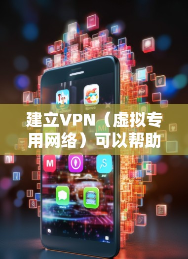 建立VPN（虚拟专用网络）可以帮助你在互联网上安全地传输数据，尤其是在公共网络环境中保护隐私。以下是常见的VPN建立方法，分为 自建VPN 和 使用第三方VPN服务 两种方式