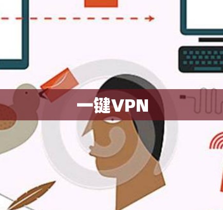 一键VPN