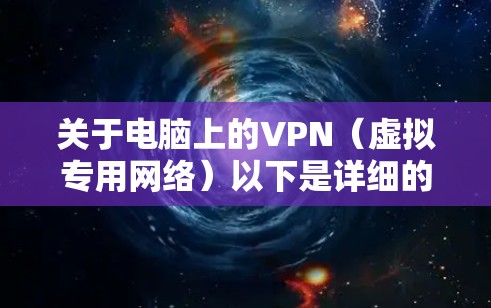 关于电脑上的VPN（虚拟专用网络）以下是详细的解答和操作指南